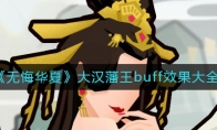 無悔華夏大漢藩王buff效果有哪些