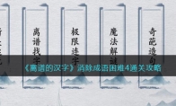 離譜的漢字消除成語困難4怎么過關(guān)