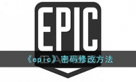 epic怎么改密碼