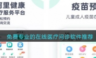 免費(fèi)問診的app哪個(gè)好用2022