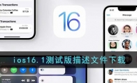 ios16.1描述文件下載