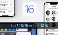 ios16怎么連接switch手柄