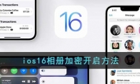 ios16相冊(cè)怎么設(shè)置密碼