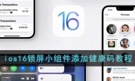 ios16鎖屏怎么添加健康碼