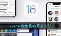 ios16鍵盤震動(dòng)怎么開(kāi)