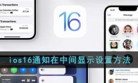 ios16通知怎么放在中間