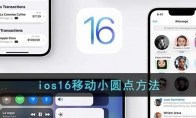 ios16怎么移動小圓點