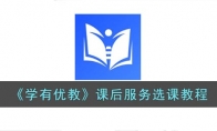 學(xué)有優(yōu)教怎么選課