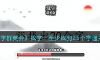 漢字群英會找字一至少找到25個字答案是什么