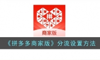 拼多多商家版怎么設(shè)置分流