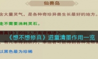 想不想修真道童清墨有什么用