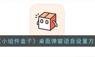 小組件盒子怎么設置彈窗