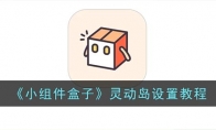 小組件盒子怎么設(shè)置靈動(dòng)島