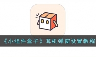 小組件盒子怎么設(shè)置耳機(jī)彈窗