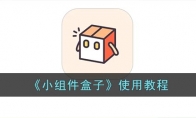 小組件盒子怎么用