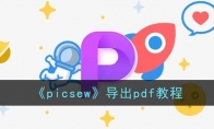 picsew怎么導(dǎo)出pdf