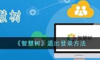 智慧樹怎么退出登錄