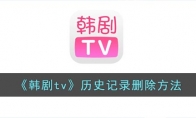 韓劇tv怎么刪除播放記錄