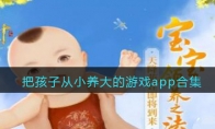 把孩子從小養(yǎng)大的游戲app合集