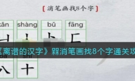 離譜的漢字槑消筆畫找8個(gè)字怎么過關(guān)