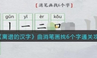 離譜的漢字曲消筆畫(huà)找6個(gè)字怎么過(guò)關(guān)