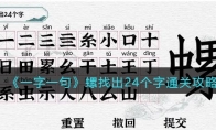 一字一句螺找出24個字怎么過關