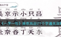 一字一句吳京找出21個字怎么過關(guān)