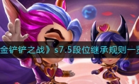 金鏟鏟之戰(zhàn)s7.5段位繼承規(guī)則是什么