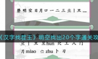 漢字找茬王明空找出20個字怎么過關(guān)