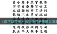 漢字找茬王找到熱門男主怎么過(guò)關(guān)