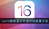 ios16怎么設(shè)置外賣進度