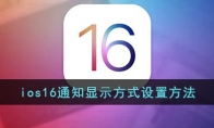 ios16怎么設(shè)置通知欄