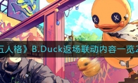 第五人格B.Duck返場(chǎng)聯(lián)動(dòng)內(nèi)容有什么