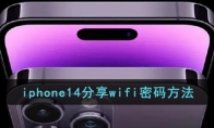 iphone14怎么分享wifi密碼