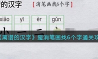 離譜的漢字璽消筆畫找6個字怎么過關(guān)