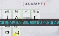 離譜的漢字嬛消筆畫找8個字怎么過關(guān)