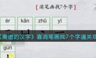 離譜的漢字喜消筆畫找7個字怎么過關