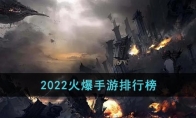 2022火爆手游排行榜