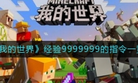 我的世界經(jīng)驗(yàn)9999999的指令是什么