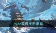 2022國風(fēng)手游推薦(2)