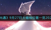 光遇大蠟燭9.27位置在哪