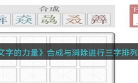 文字的力量合成與消除怎么過(guò)