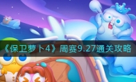 保衛(wèi)蘿卜4周賽9.27怎么過(guò)