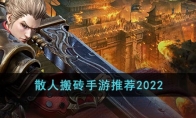 散人搬磚手游推薦2022(2)