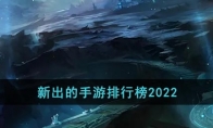 新出的手游排行榜2022(2)