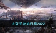 大型手游排行榜2022