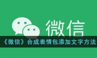 微信怎么給表情包添加文字