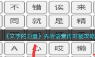 文字的力量先聽語音再對(duì)梗怎么過