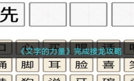 文字的力量完成接龍?jiān)趺催^(guò)