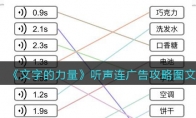 文字的力量聽聲連廣告怎么過(guò)